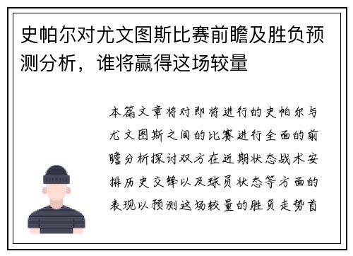 史帕尔对尤文图斯比赛前瞻及胜负预测分析，谁将赢得这场较量