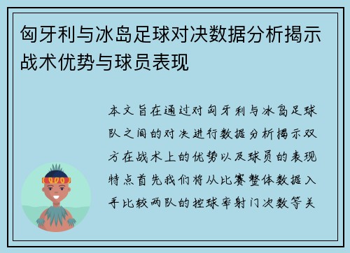 匈牙利与冰岛足球对决数据分析揭示战术优势与球员表现