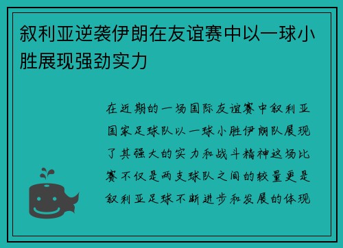 叙利亚逆袭伊朗在友谊赛中以一球小胜展现强劲实力