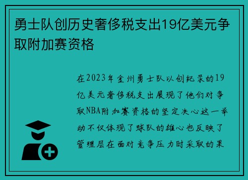 勇士队创历史奢侈税支出19亿美元争取附加赛资格