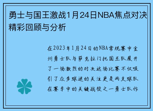 勇士与国王激战1月24日NBA焦点对决精彩回顾与分析