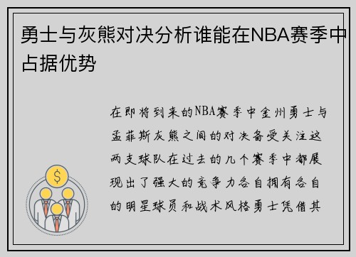 勇士与灰熊对决分析谁能在NBA赛季中占据优势
