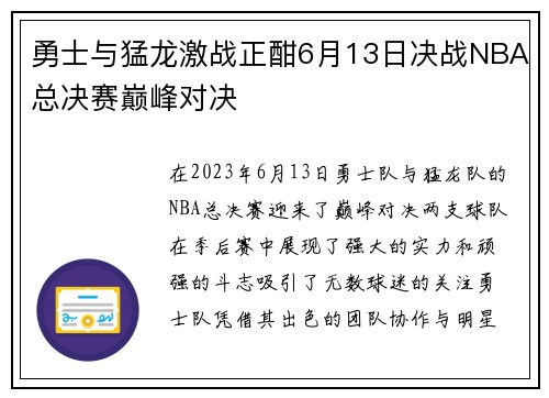 勇士与猛龙激战正酣6月13日决战NBA总决赛巅峰对决