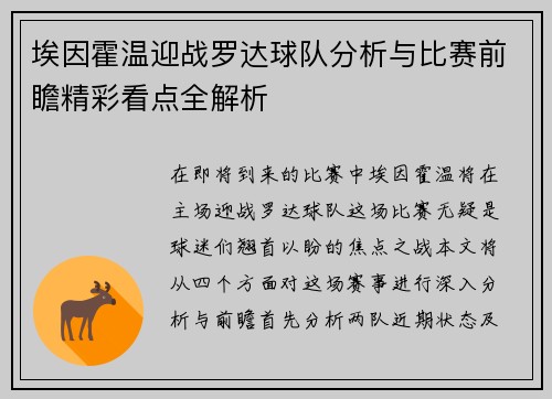 埃因霍温迎战罗达球队分析与比赛前瞻精彩看点全解析