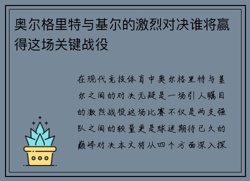 奥尔格里特与基尔的激烈对决谁将赢得这场关键战役