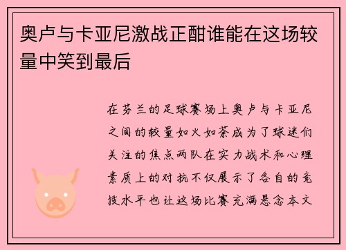 奥卢与卡亚尼激战正酣谁能在这场较量中笑到最后