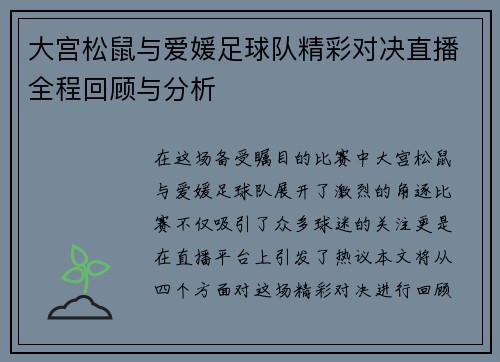 大宫松鼠与爱媛足球队精彩对决直播全程回顾与分析