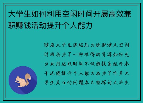 大学生如何利用空闲时间开展高效兼职赚钱活动提升个人能力