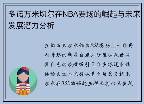 多诺万米切尔在NBA赛场的崛起与未来发展潜力分析