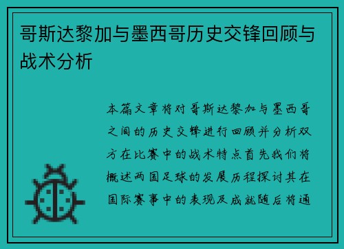 哥斯达黎加与墨西哥历史交锋回顾与战术分析