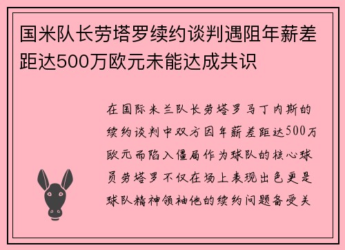 国米队长劳塔罗续约谈判遇阻年薪差距达500万欧元未能达成共识