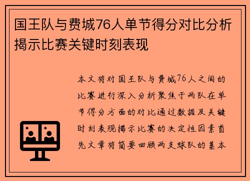 国王队与费城76人单节得分对比分析揭示比赛关键时刻表现