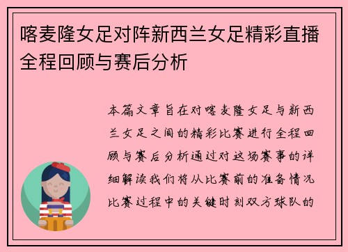喀麦隆女足对阵新西兰女足精彩直播全程回顾与赛后分析