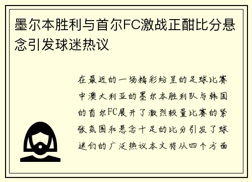 墨尔本胜利与首尔FC激战正酣比分悬念引发球迷热议