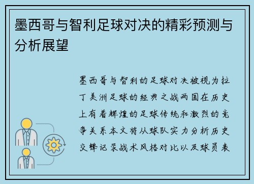 墨西哥与智利足球对决的精彩预测与分析展望