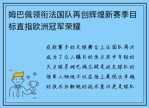 姆巴佩领衔法国队再创辉煌新赛季目标直指欧洲冠军荣耀