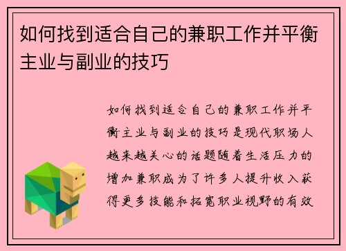 如何找到适合自己的兼职工作并平衡主业与副业的技巧