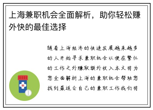 上海兼职机会全面解析，助你轻松赚外快的最佳选择
