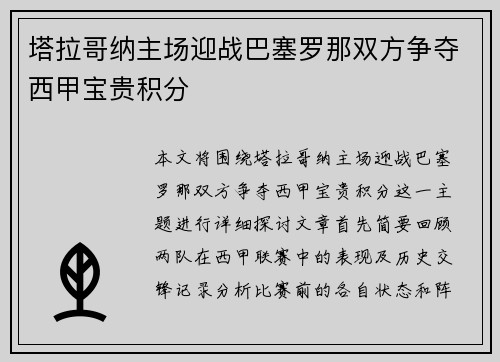 塔拉哥纳主场迎战巴塞罗那双方争夺西甲宝贵积分