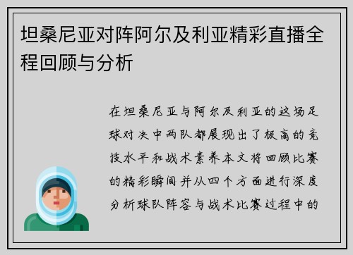 坦桑尼亚对阵阿尔及利亚精彩直播全程回顾与分析