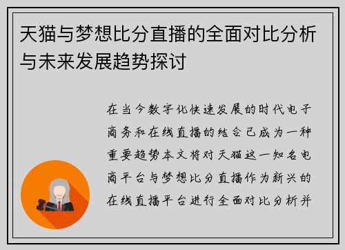 天猫与梦想比分直播的全面对比分析与未来发展趋势探讨