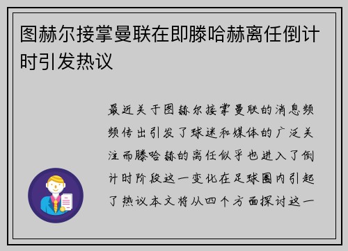 图赫尔接掌曼联在即滕哈赫离任倒计时引发热议