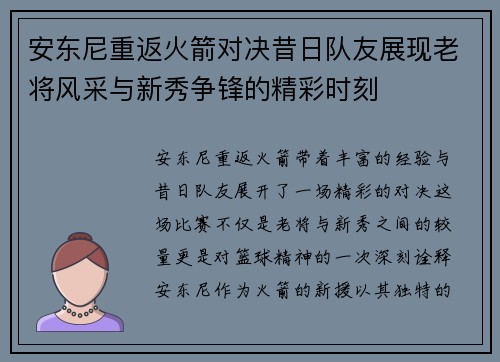 安东尼重返火箭对决昔日队友展现老将风采与新秀争锋的精彩时刻