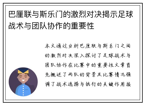 巴厘联与斯乐门的激烈对决揭示足球战术与团队协作的重要性