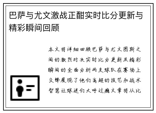 巴萨与尤文激战正酣实时比分更新与精彩瞬间回顾