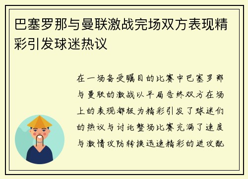 巴塞罗那与曼联激战完场双方表现精彩引发球迷热议