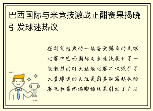 巴西国际与米竞技激战正酣赛果揭晓引发球迷热议