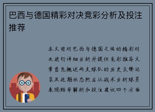 巴西与德国精彩对决竞彩分析及投注推荐