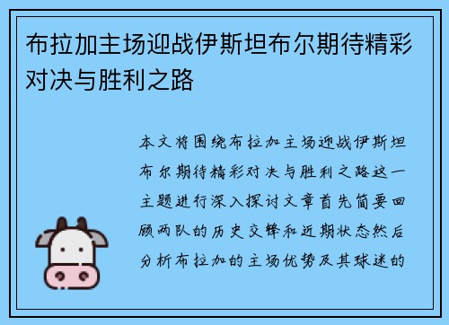 布拉加主场迎战伊斯坦布尔期待精彩对决与胜利之路