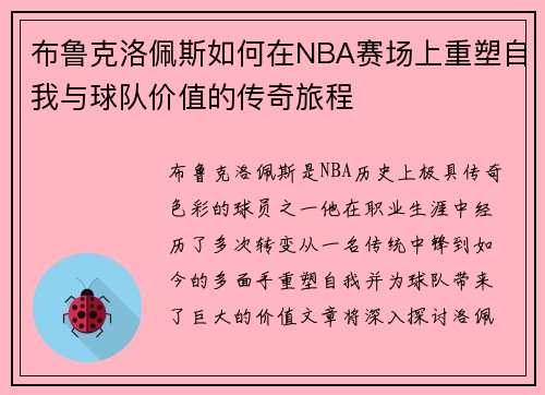 布鲁克洛佩斯如何在NBA赛场上重塑自我与球队价值的传奇旅程