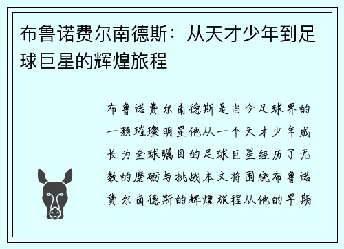 布鲁诺费尔南德斯：从天才少年到足球巨星的辉煌旅程