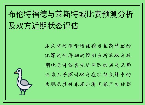 布伦特福德与莱斯特城比赛预测分析及双方近期状态评估