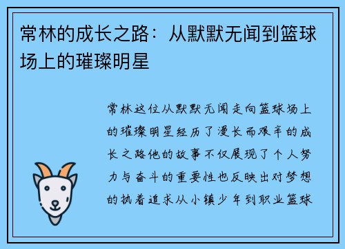 常林的成长之路：从默默无闻到篮球场上的璀璨明星