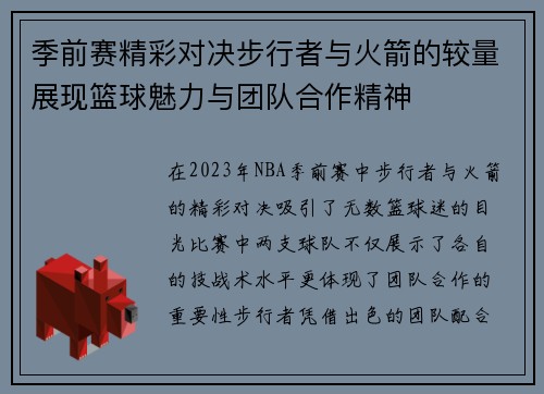 季前赛精彩对决步行者与火箭的较量展现篮球魅力与团队合作精神