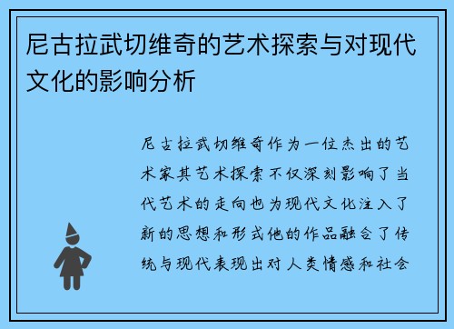 尼古拉武切维奇的艺术探索与对现代文化的影响分析