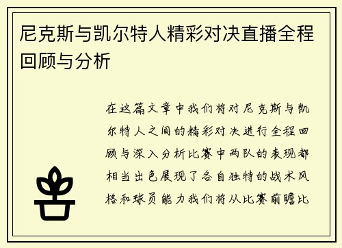 尼克斯与凯尔特人精彩对决直播全程回顾与分析