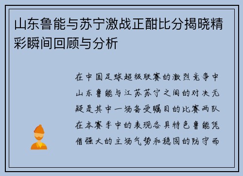 山东鲁能与苏宁激战正酣比分揭晓精彩瞬间回顾与分析