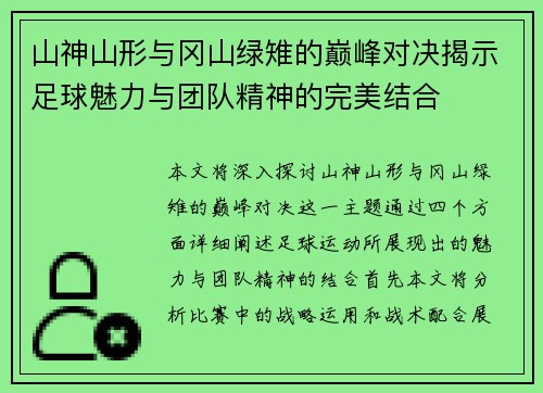 山神山形与冈山绿雉的巅峰对决揭示足球魅力与团队精神的完美结合