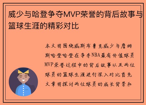 威少与哈登争夺MVP荣誉的背后故事与篮球生涯的精彩对比