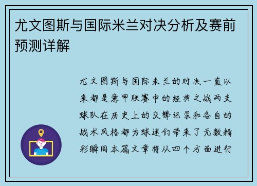 尤文图斯与国际米兰对决分析及赛前预测详解