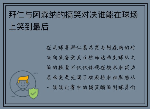 拜仁与阿森纳的搞笑对决谁能在球场上笑到最后