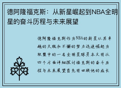 德阿隆福克斯：从新星崛起到NBA全明星的奋斗历程与未来展望