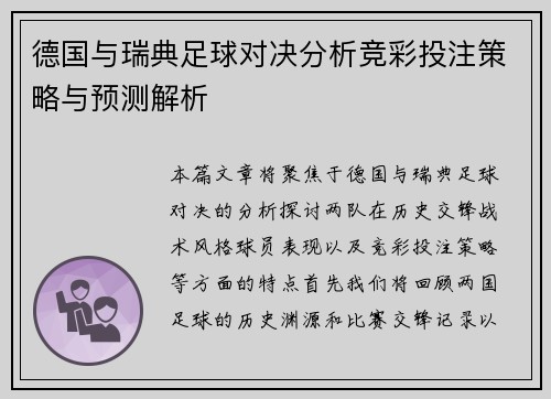 德国与瑞典足球对决分析竞彩投注策略与预测解析