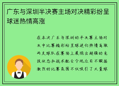 广东与深圳半决赛主场对决精彩纷呈球迷热情高涨