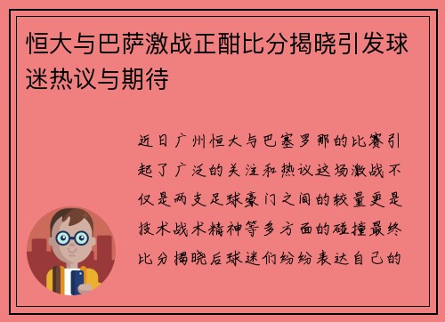 恒大与巴萨激战正酣比分揭晓引发球迷热议与期待