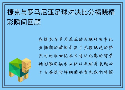 捷克与罗马尼亚足球对决比分揭晓精彩瞬间回顾